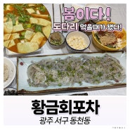 [황금회포차]광주 서구 동천동 맛집 / 봄이다, 도다리 조질때가 왔다🌸