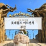 부산 롯데월드 어드벤처 추천 어린이 어트랙션 8종과 퍼레이드