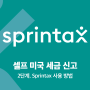 셀프 미국 세금 신고: 스프린택스 Sprintax 사용방법 (J1/F1 인턴, 유학생 등)
