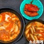 [김포/마산동]떡볶이전문카페 소소하게 내돈내산 솔직후기