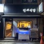 [군포당동맛집] 인생식당 방문 후기