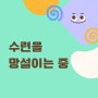 상담심리 수련 [6] 수련을 망설이는 중