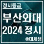 부산외국어대학교 / 2024학년도 / 정시등급 결과분석