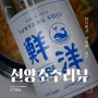 선양소주 24시 이마트 편의점 구입 가격 도수 쌀 보리 증류수 리뷰