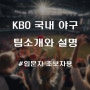 한국 야구팀 구단 소개와 야구장 전광판 보는법 - 입문자, 초보자용