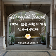 2024 상하이 기록 9. 상해 여행 Bund8, 고성공원, 예원