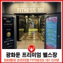 500평대 24시간 프리미엄 광화문 헬스장 하이앤드 모델 머신다수 FITNESS 101 광화문 PT