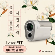 [보이스캐디] Laser FIT 봄 에디션 사전 예약 OPEN!