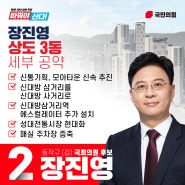 상도3동 세부공약 [2024 총선 동작갑 장진영]