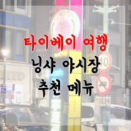 대만 여행 # 타이베이 야시장, 닝샤 야시장 메인역에서 가까운곳 현지인과 나들이, 야시장 메뉴 추천