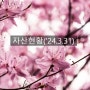 자산현황('24.3.31) - ft. 보유물건 8개