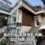 인천 구월동 카페 '라온' 궐리단길 주택개조 감성카페