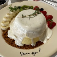 일산_마두동 : 수플레 팬케이크 맛집 디저트카페 소요소요
