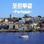 [포르투갈 _ Portugal] 포르투갈로 갈 결심, 곧 새로운 취재를 떠납니다.