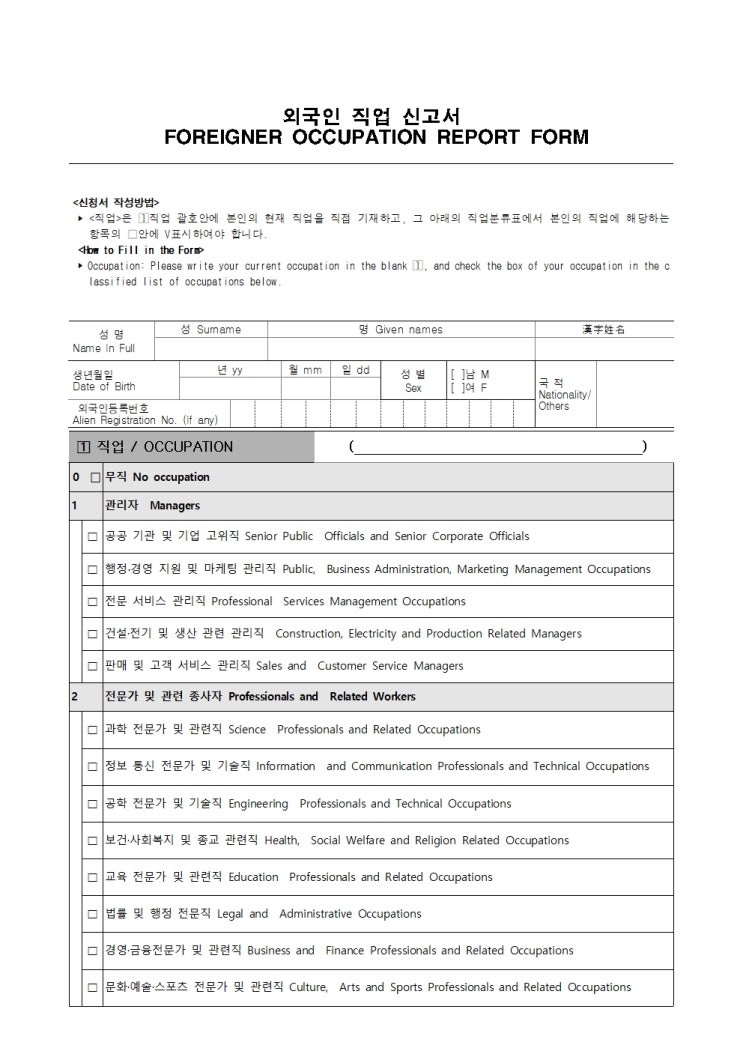 외국인 직업 신고서FOREIGNER OCCUPATION REPORT FORM : 네이버 블로그