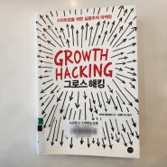 [책 리뷰] 그로스 해킹(Growth Hacking) (스타트업을 위한 실용주의 마케팅)
