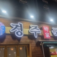 대한민국 야구의 심장! '구도 부산' 사직구장 근처 돼지국밥 맛집 '경주 박가 국밥'