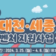 2024 대전·세종 관광벤처 지원사업 공모 소개