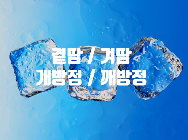 '겨땀 / 곁땀'이 나다, '개방정 / 깨방정'을 떨다 - 바른 표현은? : 네이버 블로그