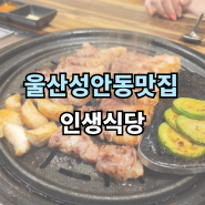 울산성안동맛집 '인생식당' 울산성안동고기집으로 추천드리는 이유!