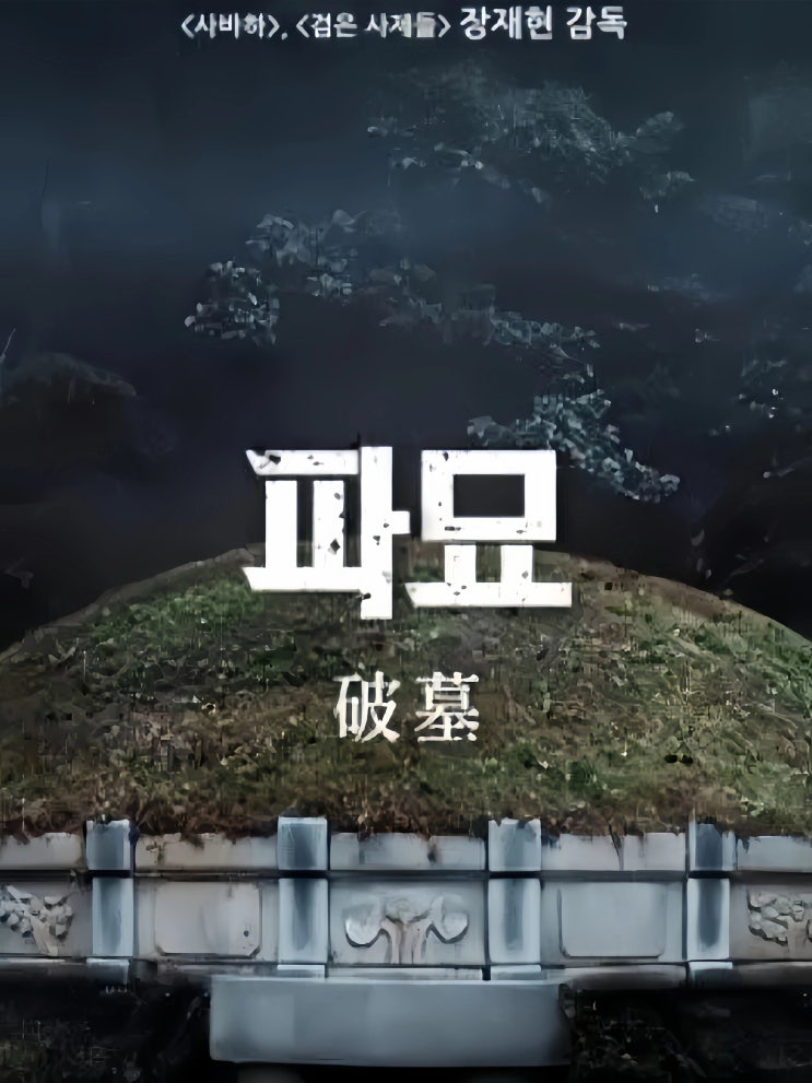 영화 '파묘'를 왜 보는가 : 네이버 블로그