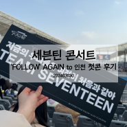 세븐틴 콘서트 ‘FOLLOW' AGAIN to 인천 첫콘 후기