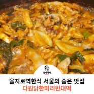 을지로역한식 서울의 숨은 맛집 다원닭한마리빈대떡