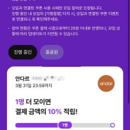 [일상] 페이코 안다르 모여서 쿠폰쓰기 링크 공유 (오늘까지, 10% 추가 적립)