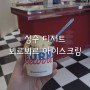 [성수 디저트] 성수 아이스크림 맛집 뵈르뵈르 아이스크림