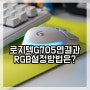 로지텍 G705 연결 방법과 RGB 설정이 게이밍 마우스 추천 이유가 될까?