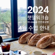 [농가밀 Class 신청] 2024 햇밀 워크숍, 4월 _ 하나meal 천연효모빵, 수업 안내
