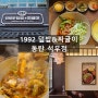 맛있는 한끼! <1992 덮밥&짜글이> 동탄 맛집 방문 후기