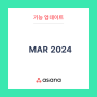 [아사나 업데이트] MAR 2024