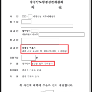 [성공사례, 대표자 직무정지가처분 등] 이장 임명 청구 사건에서 경쟁자로 행정심판에 참가하여 승소한 사례