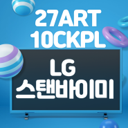 스탠바이미 TV LG 27ART10CKPL 리뷰