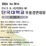 무용콩쿠르,무용콩쿨,무용경연대회(2024단국대학교무용콩쿠르)한국,현대,발레