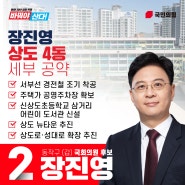 상도4동 세부공약 [2024 총선 동작갑 장진영]