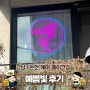 강남 메이크업 퍼스널컬러 잘하는곳 예쁨빛 - 남자 신랑 헤어메이크업 후기