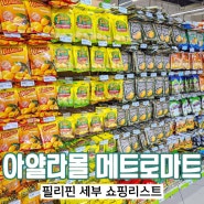 필리핀 세부 여행 아얄라몰 메트로마트 쇼핑리스트