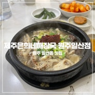 [강원/원주] 원주 일산동 맛집 제주은희네해장국 원주일산점: 깔끔하고 양도 푸짐한 내장탕 & 해장국