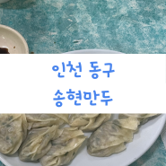 [인천 동구 식당:송현만두] 내돈내산/저렴하게 한끼먹은 식당