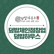 덮밥체인점창업 경쟁력 있는 덮밥하우스