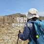 무등산, 최고의 명산👍, 등산코스 새인봉-서석대-증심사, 등린이부부 명산100(41)