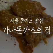 서울 경양식 돈가스 맛집 '가나돈까스의 집'