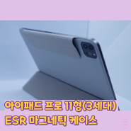 아이패드 프로 11형(3세대) ESR 마그네틱 케이스 리뷰