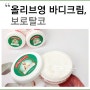 올리브영 바디크림 보로탈코 바디크림 150ml / 30ml 구입 잔향 오래가요