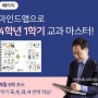 웅진북클럽 포인트로 라이브올 신청 (화상수업, 온라인강의)