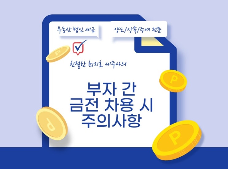 부모 자식 간 금전 차용 시 주의사항 정리 : 네이버 블로그