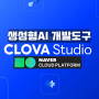 생성형 AI 개발도구 클로바 스튜디오 CLOVA Studio 기업 챗봇 생산성 향상