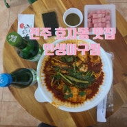 전주 효자동 아구찜 인생아구찜 효자점_포장, 배달 맛집